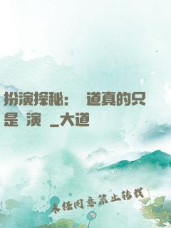 扮演探秘：貧道真的只是個演員