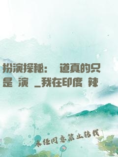 扮演探秘：貧道真的只是個演員