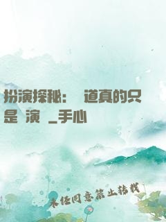 扮演探秘：貧道真的只是個演員