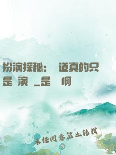 扮演探秘：貧道真的只是個演員