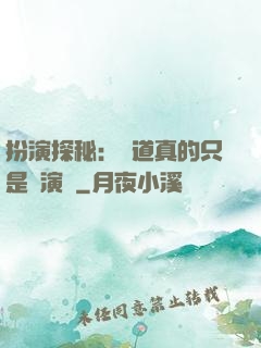 扮演探秘：貧道真的只是個演員