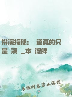 扮演探秘：貧道真的只是個演員