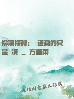 扮演探秘：貧道真的只是個演員