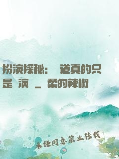 扮演探秘：貧道真的只是個演員