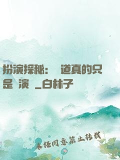 扮演探秘：貧道真的只是個演員