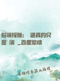 扮演探秘：貧道真的只是個演員