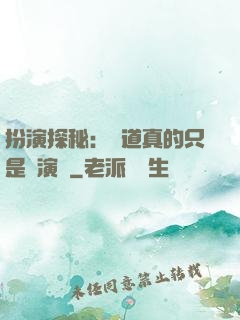 扮演探秘：貧道真的只是個演員