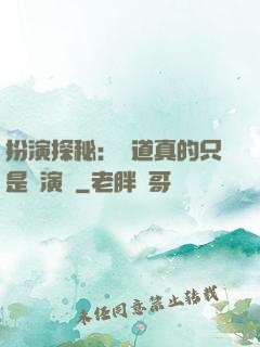 扮演探秘：貧道真的只是個演員