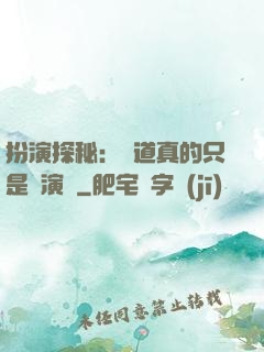 扮演探秘：貧道真的只是個演員