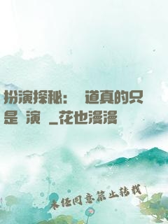 扮演探秘：貧道真的只是個演員