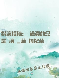 扮演探秘：貧道真的只是個演員