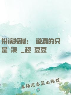 扮演探秘：貧道真的只是個演員