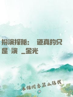 扮演探秘：貧道真的只是個演員