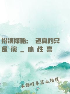 扮演探秘：貧道真的只是個演員