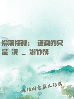 扮演探秘：貧道真的只是個演員
