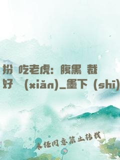 扮豬吃老虎：腹黑總裁好陰險(xiǎn)