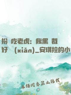 扮豬吃老虎：腹黑總裁好陰險(xiǎn)