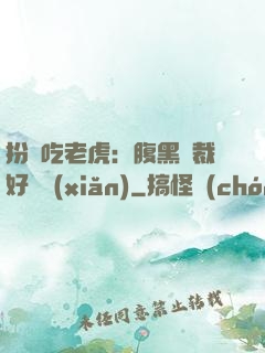 扮豬吃老虎：腹黑總裁好陰險(xiǎn)