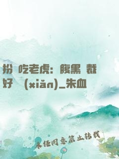 扮豬吃老虎：腹黑總裁好陰險(xiǎn)