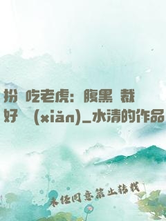 扮豬吃老虎：腹黑總裁好陰險(xiǎn)