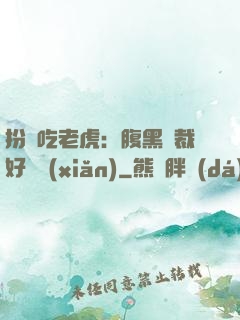 扮豬吃老虎：腹黑總裁好陰險(xiǎn)