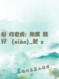 扮豬吃老虎：腹黑總裁好陰險(xiǎn)
