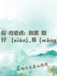 扮豬吃老虎：腹黑總裁好陰險(xiǎn)