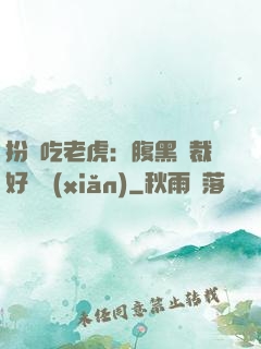 扮豬吃老虎：腹黑總裁好陰險(xiǎn)
