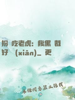 扮豬吃老虎：腹黑總裁好陰險(xiǎn)