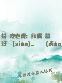 扮豬吃老虎：腹黑總裁好陰險(xiǎn)