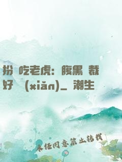 扮豬吃老虎：腹黑總裁好陰險(xiǎn)
