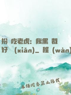 扮豬吃老虎：腹黑總裁好陰險(xiǎn)