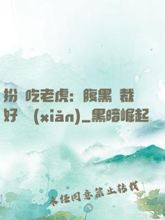 扮豬吃老虎：腹黑總裁好陰險(xiǎn)