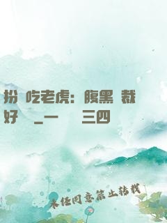 扮豬吃老虎：腹黑總裁好陰險