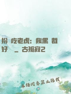 扮豬吃老虎：腹黑總裁好陰險