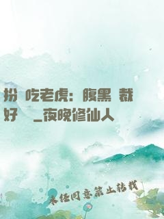 扮豬吃老虎：腹黑總裁好陰險