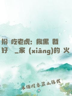 扮豬吃老虎：腹黑總裁好陰險