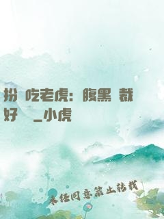 扮豬吃老虎：腹黑總裁好陰險