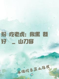 扮豬吃老虎：腹黑總裁好陰險