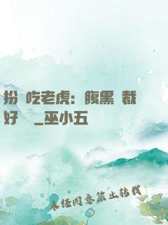扮豬吃老虎：腹黑總裁好陰險