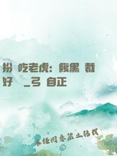 扮豬吃老虎：腹黑總裁好陰險