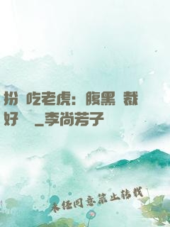 扮豬吃老虎：腹黑總裁好陰險