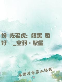 扮豬吃老虎：腹黑總裁好陰險