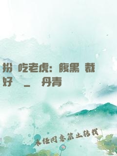 扮豬吃老虎：腹黑總裁好陰險