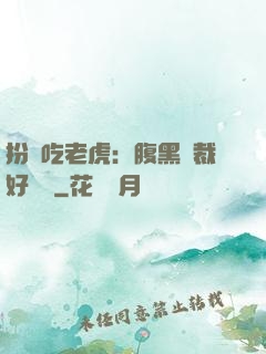扮豬吃老虎：腹黑總裁好陰險