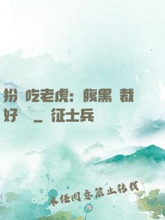 扮豬吃老虎：腹黑總裁好陰險