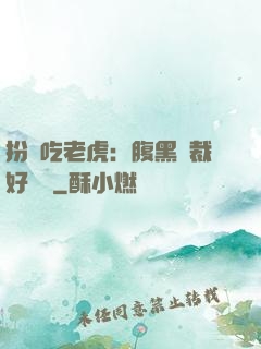 扮豬吃老虎：腹黑總裁好陰險
