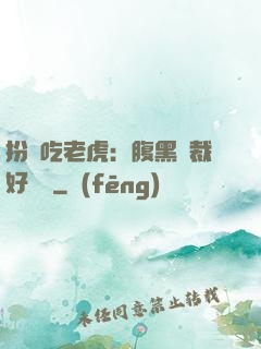 扮豬吃老虎：腹黑總裁好陰險