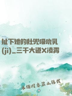 扯下她的肚兜吸吮乳計(jì)