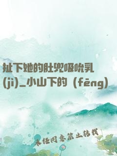 扯下她的肚兜吸吮乳計(jì)